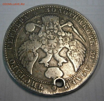 1р. 300лет Романовых и 1.5руб. 10 zlot 1837mw на подлинность - P8050007.JPG