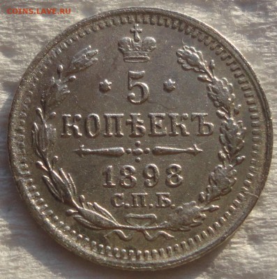 Два серебряных пятачка 1898 и 1913г.г. Оценка... - 1898 1.JPG