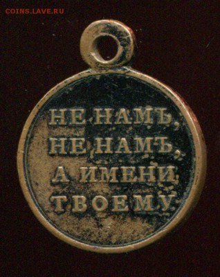 медаль 1812 годъ.оценка - img363