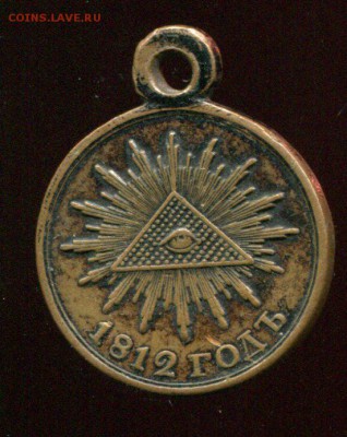 медаль 1812 годъ.оценка - img362