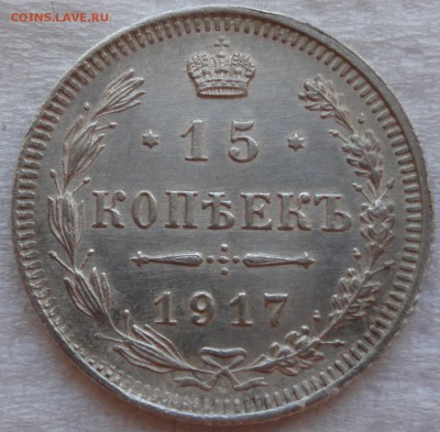 15 копеек 1917г. Состояние! - 15к 1917 2 3.JPG