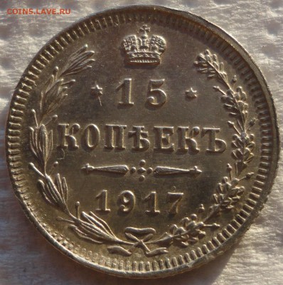 15 копеек 1917г. Состояние! - 15к 1917 2 1.JPG
