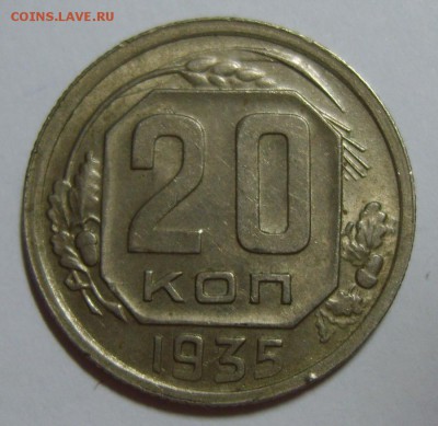 3. 20 копеек 1935. до 06.08.14. 22.30 мск - S8300338.JPG