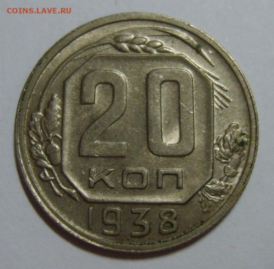 4. 20 копеек 1938г. до 06.08.14 22.30 МСК - S8300340.JPG