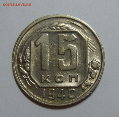 5. 15 копеек 1940г 06.08.14г до 22.30 МСК - S8300342.JPG