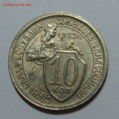 6. 10 копеек 1932г UNC. 06.08.14г до 23.30 МСК - S8300344.JPG