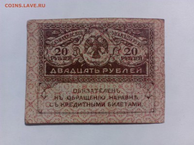 20 рублей 1917 года  до 11.08.  13.00Мск - IMG_20140804_125200