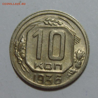7. 10 копеек 1936г. 06.08.14г. до 23.30 МСК - S8300346.JPG