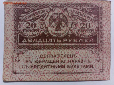 20 рублей 1917 года  до 11.08.  13.00Мск - IMG_20140804_125206