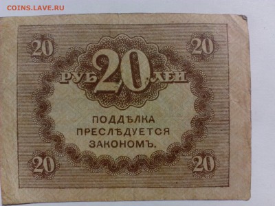 20 рублей 1917 года  до 11.08.  13.00Мск - IMG_20140804_125223