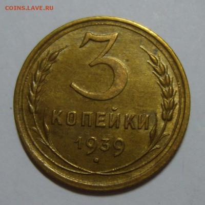 8. 3 копейки 1939-40гг. до 06.08.14г 22.30 МСК - S8300348.JPG