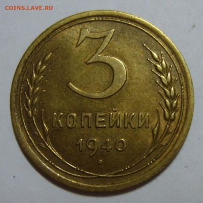 8. 3 копейки 1939-40гг. до 06.08.14г 22.30 МСК - S8300350.JPG