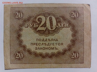 20 рублей 1917 года  до 11.08.  13.00Мск - IMG_20140804_125226
