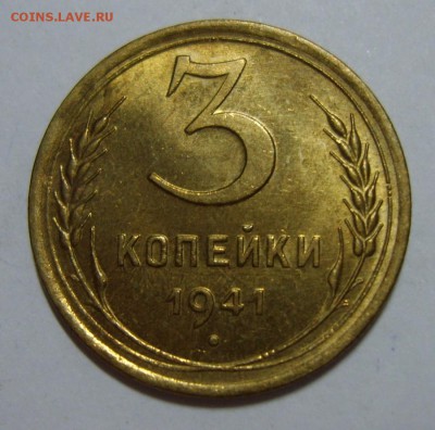 9. 3 копейки 1941г UNC  до 06.08.14г 22.30 МСК - S8300352.JPG