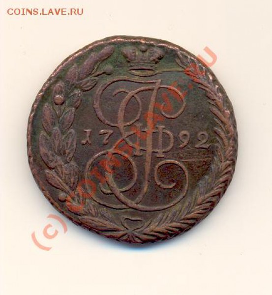 5 копеек 1792 ем - Scan5коп1792-2.JPG