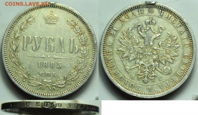 1 рубль 1885г. - 1руб1885_1