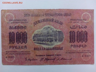 10 000 рублей 1923 г. Закавказье  до  14-00  11.08 - IMG_20140804_135227