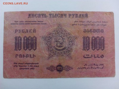 10 000 рублей 1923 г. Закавказье  до  14-00  11.08 - IMG_20140804_135251
