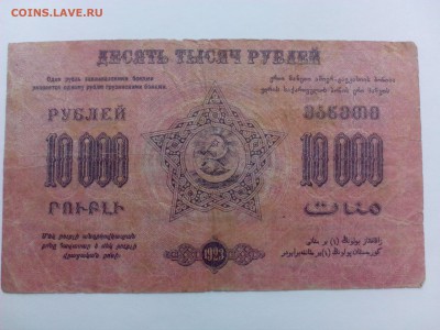 10 000 рублей 1923 г. Закавказье  до  14-00  11.08 - IMG_20140804_135257