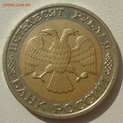 50 РУБЛЕЙ 1992 ММД до 07.08-22.00.00 - P1230342.JPG