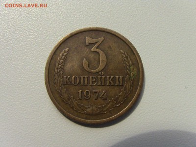 3коп 1974г перепутка Ф164 из оборота !!! - IMG_0648.JPG