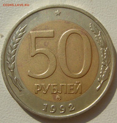 50 РУБЛЕЙ 1992 ММД до 07.08-22.00.00 - P1230344.JPG