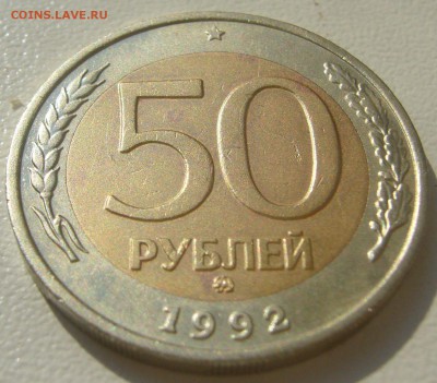 50 РУБЛЕЙ 1992 ММД до 07.08-22.00.00 - P1230345.JPG