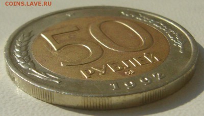 50 РУБЛЕЙ 1992 ММД до 07.08-22.00.00 - P1230346.JPG