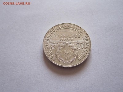 Один полтинник 1924 ТР отличный 05.08 22:05 - IMG_2630.JPG