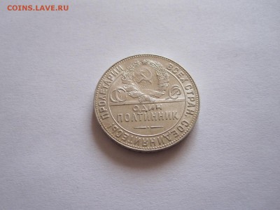 Один полтинник 1924 ТР отличный 05.08 22:05 - IMG_2629.JPG