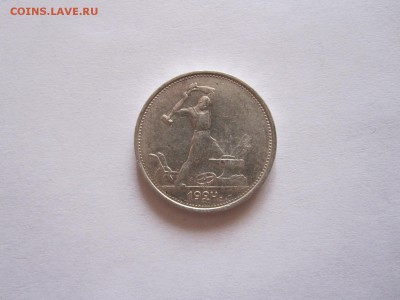 Один полтинник 1924 ТР отличный 05.08 22:05 - IMG_2628.JPG