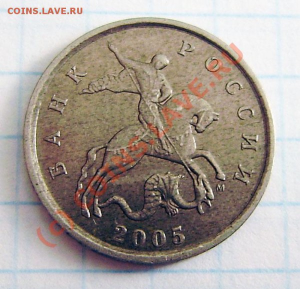 5 коп. 2005 м - вопрос по шт. - P4010004.JPG