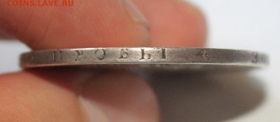 1 рубль 1817 год - IMG_0683.JPG