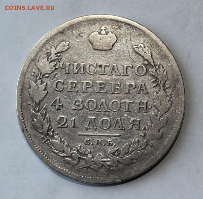 1 рубль 1817 год - IMG_0633.JPG