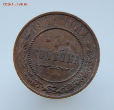 1 Копейка 1914 г.Отличная! Кладовая  до 09.08.14 г. - IMG_4907.JPG