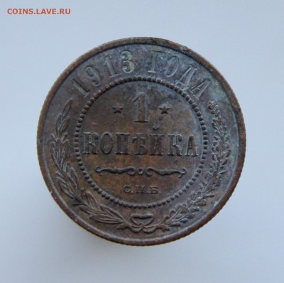 1 Копейка 1913 г. Кладовая до 09.08.14 г. - IMG_4909.JPG