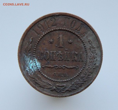 1 Копейка 1912 г. Кладовая до 09.08.14 г. в 22:00 по Москве - IMG_4911.JPG