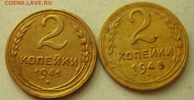 2 копейки 1941 и 1945_______________5.08__22.00 - DSC06402.JPG