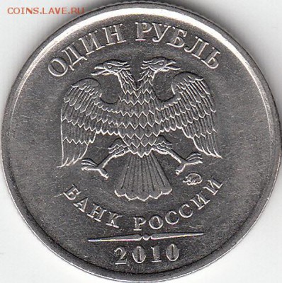 1 рубль 2010 г. ММД шт 3.3 А2 или А5 ??? - IMG_0002_NEW
