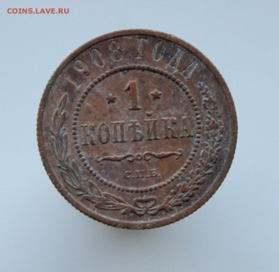 1 Копейка 1908 г. кладовая  до 09.08.14 г. в 22:00 по Москве - IMG_4915.JPG