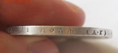 1 рубль 1898 год - IMG_0825.JPG