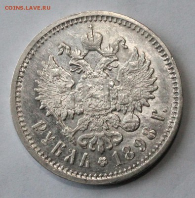 1 рубль 1898 год - IMG_0751.JPG