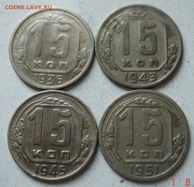 15 копеек 1936, 43, 45, 51____________5.08__22.00 - DSC06429.JPG