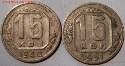 15 копеек 1940, 51____________5.08__22.00 - DSC06436.JPG