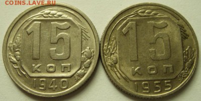 15 копеек 1940, 1955____штемпельные_____5.08__22.00 - DSC06354.JPG