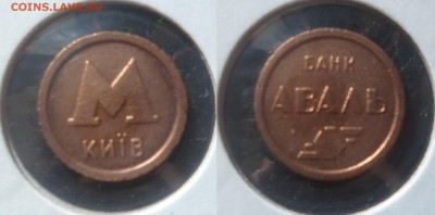 Жетон метро Киев малый, Ташкент, Банк Аваль, эталонный? - P1080970.JPG