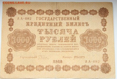 1000 рублей 1918 года в Отличном состоянии! до 09.08.14 г. - IMG_3511.JPG