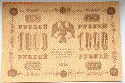 1000 рублей 1918 года в Отличном состоянии! до 09.08.14 г. - IMG_3512.JPG
