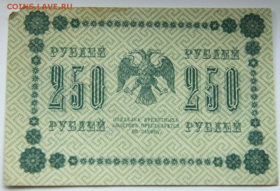 250 рублей 1918 г. кассир Е.Жихаревъ до 09.08.14 г. - IMG_3504.JPG