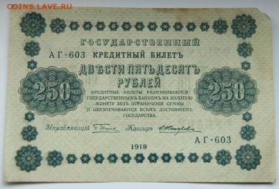 250 рублей 1918 г. кассир Е.Жихаревъ до 09.08.14 г. - IMG_3505.JPG